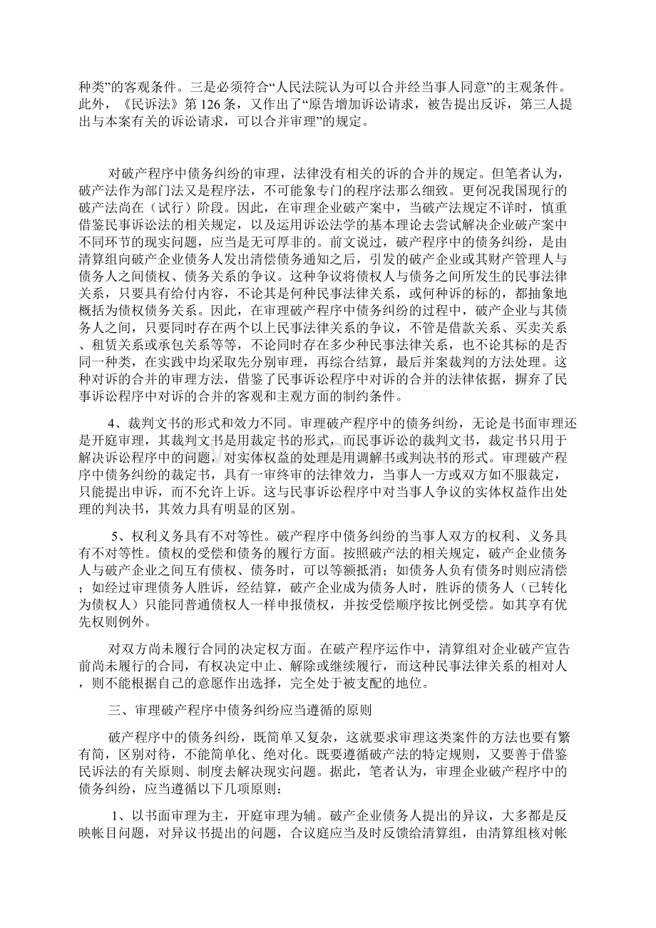 企业破产程序中债务纠纷审理几个问题探讨Word格式.docx_第3页