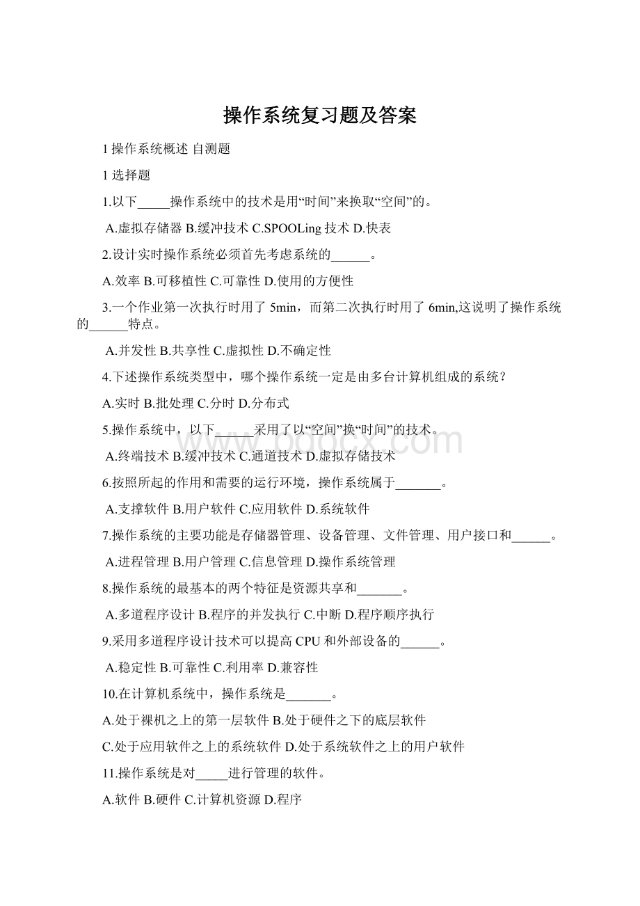 操作系统复习题及答案文档格式.docx_第1页