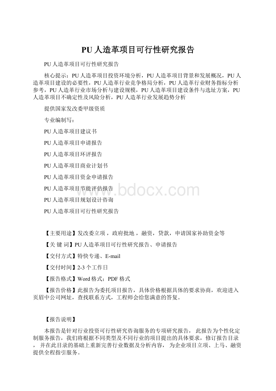 PU人造革项目可行性研究报告Word格式.docx_第1页