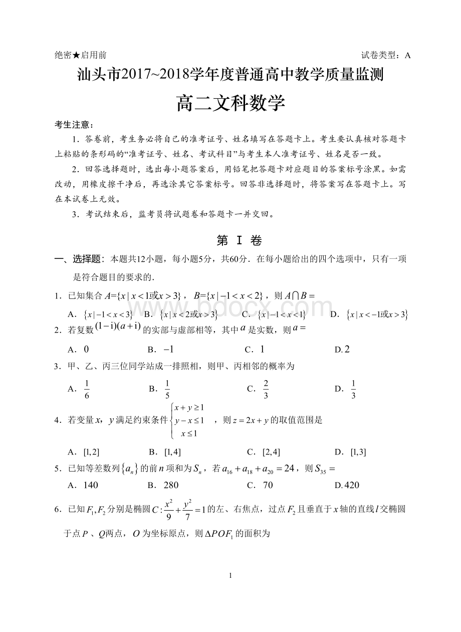 广东省汕头市2017-2018学年度高二下学期质量监测文科数学试题.doc_第1页