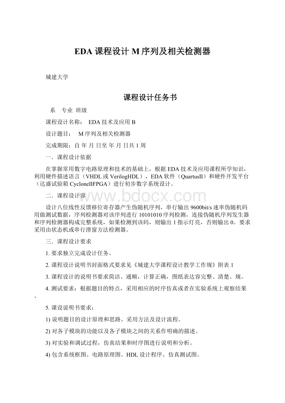 EDA 课程设计M序列及相关检测器文档格式.docx