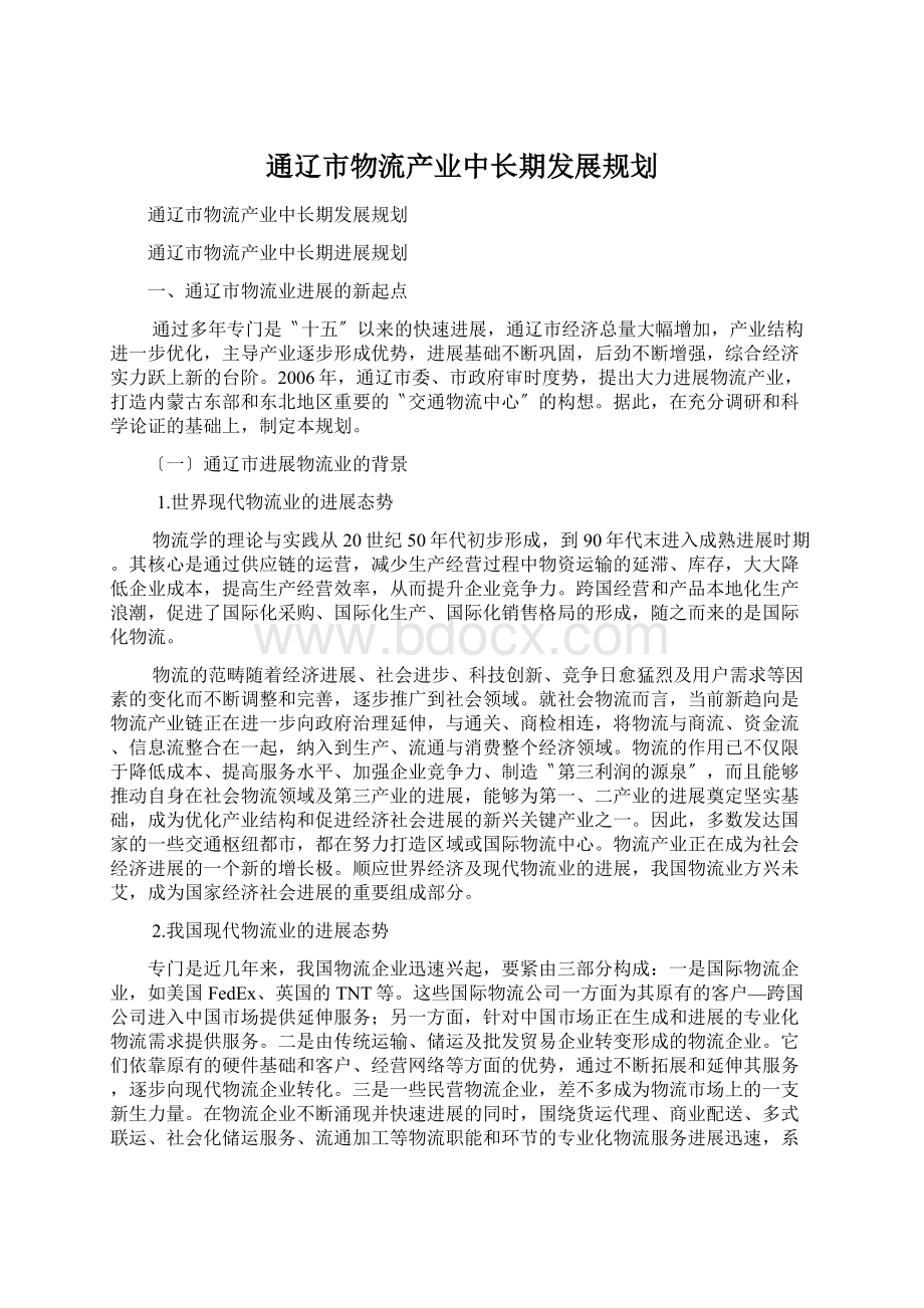 通辽市物流产业中长期发展规划.docx_第1页