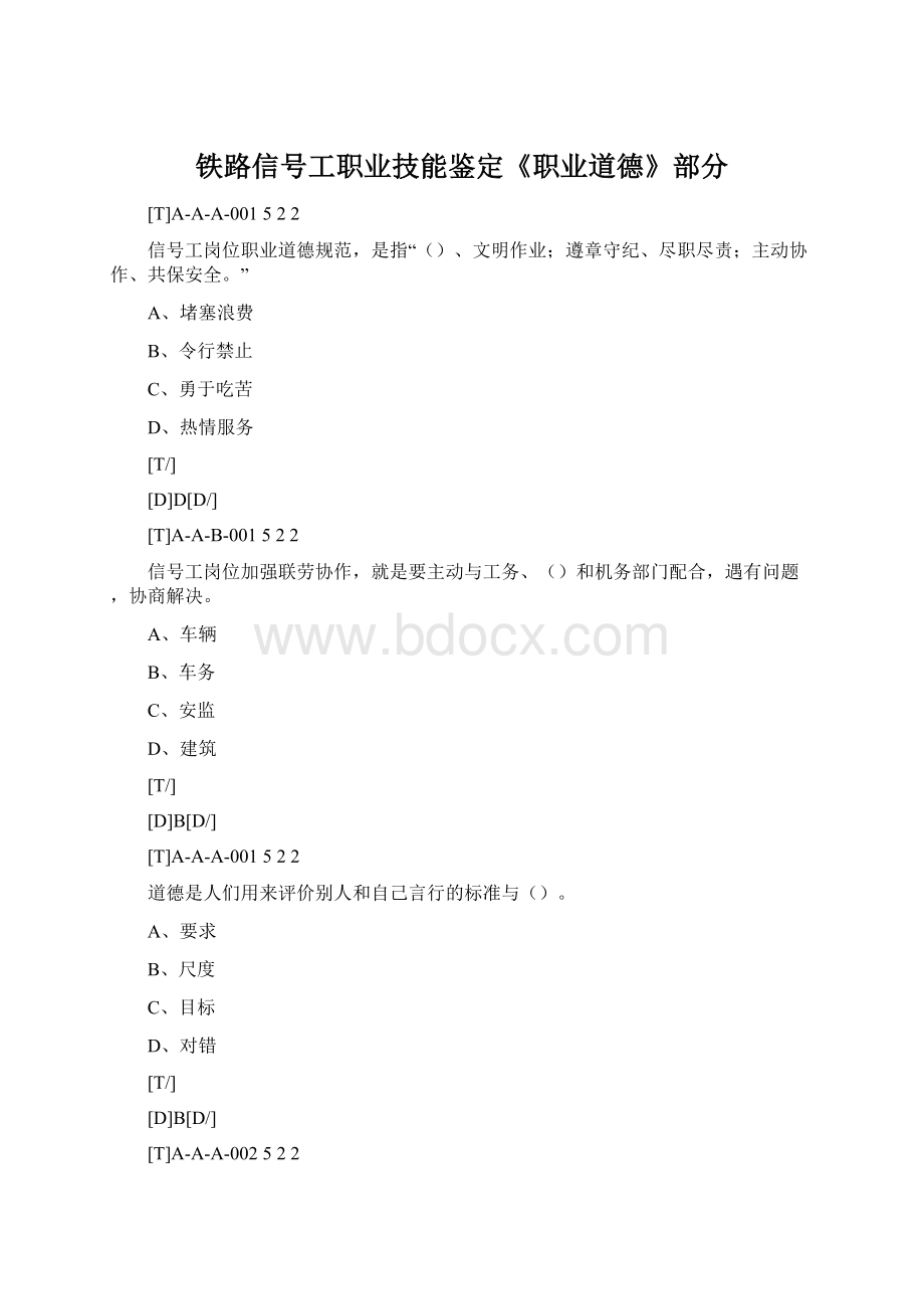 铁路信号工职业技能鉴定《职业道德》部分Word格式文档下载.docx_第1页