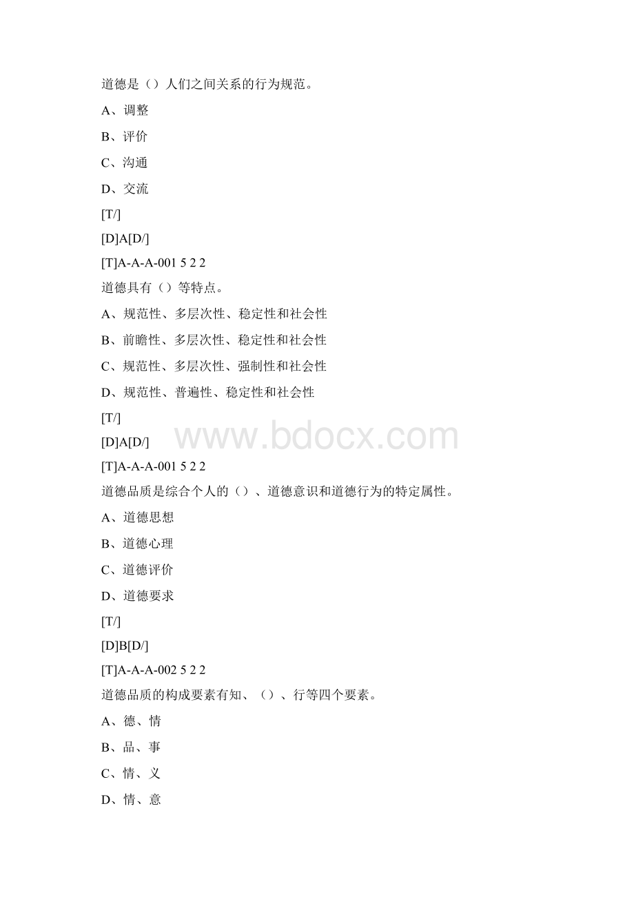 铁路信号工职业技能鉴定《职业道德》部分Word格式文档下载.docx_第2页