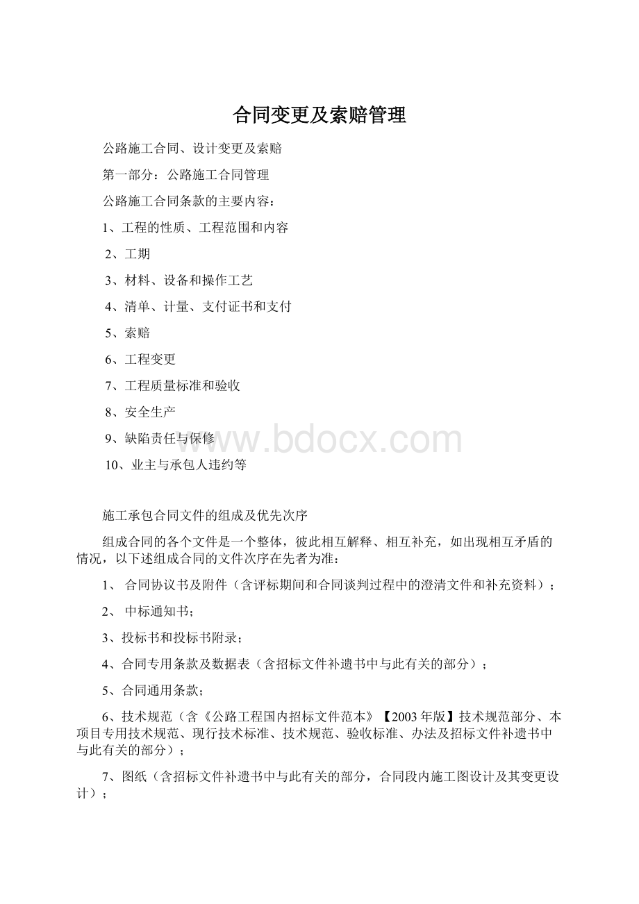 合同变更及索赔管理Word格式文档下载.docx_第1页