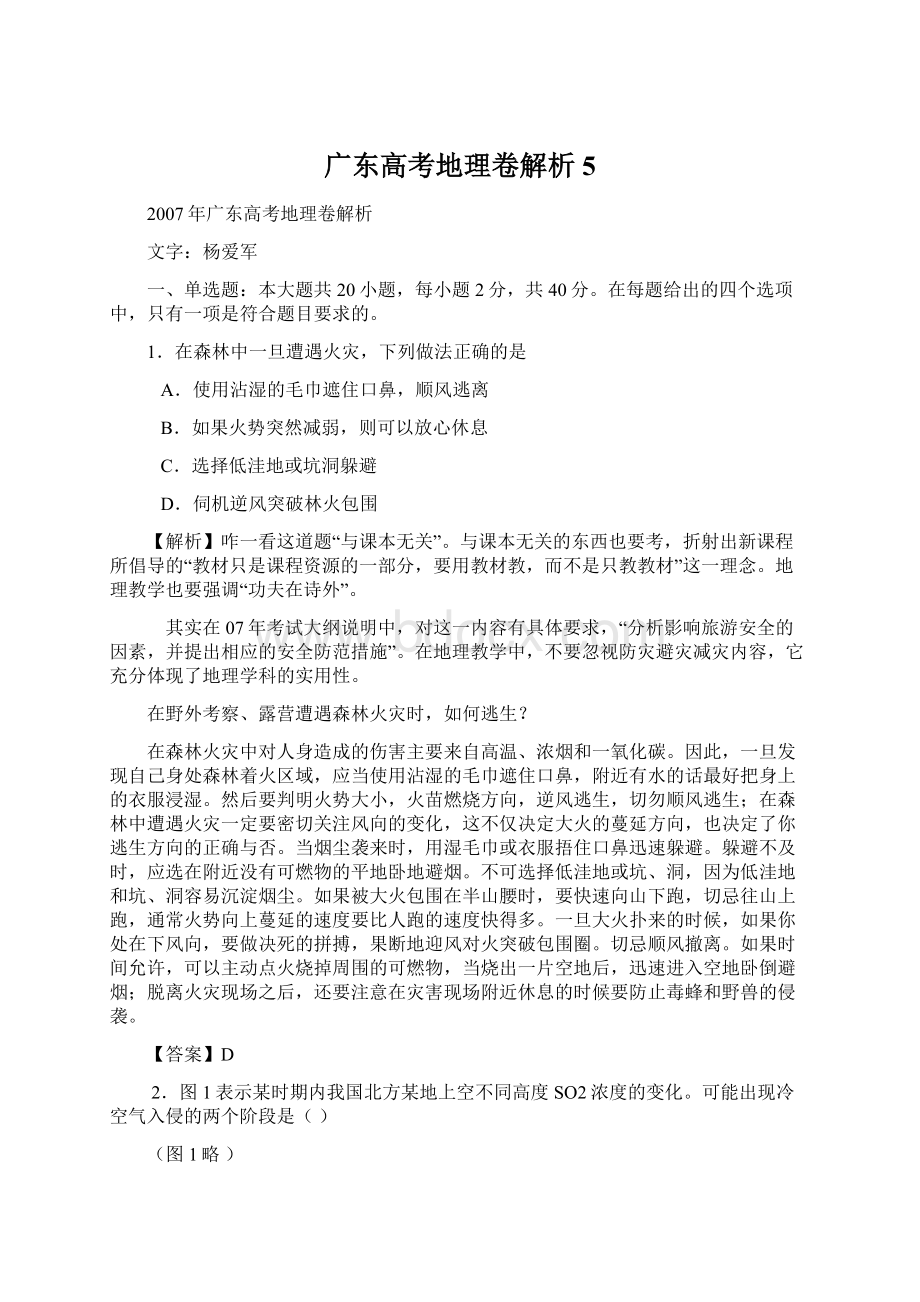 广东高考地理卷解析5Word文档下载推荐.docx_第1页