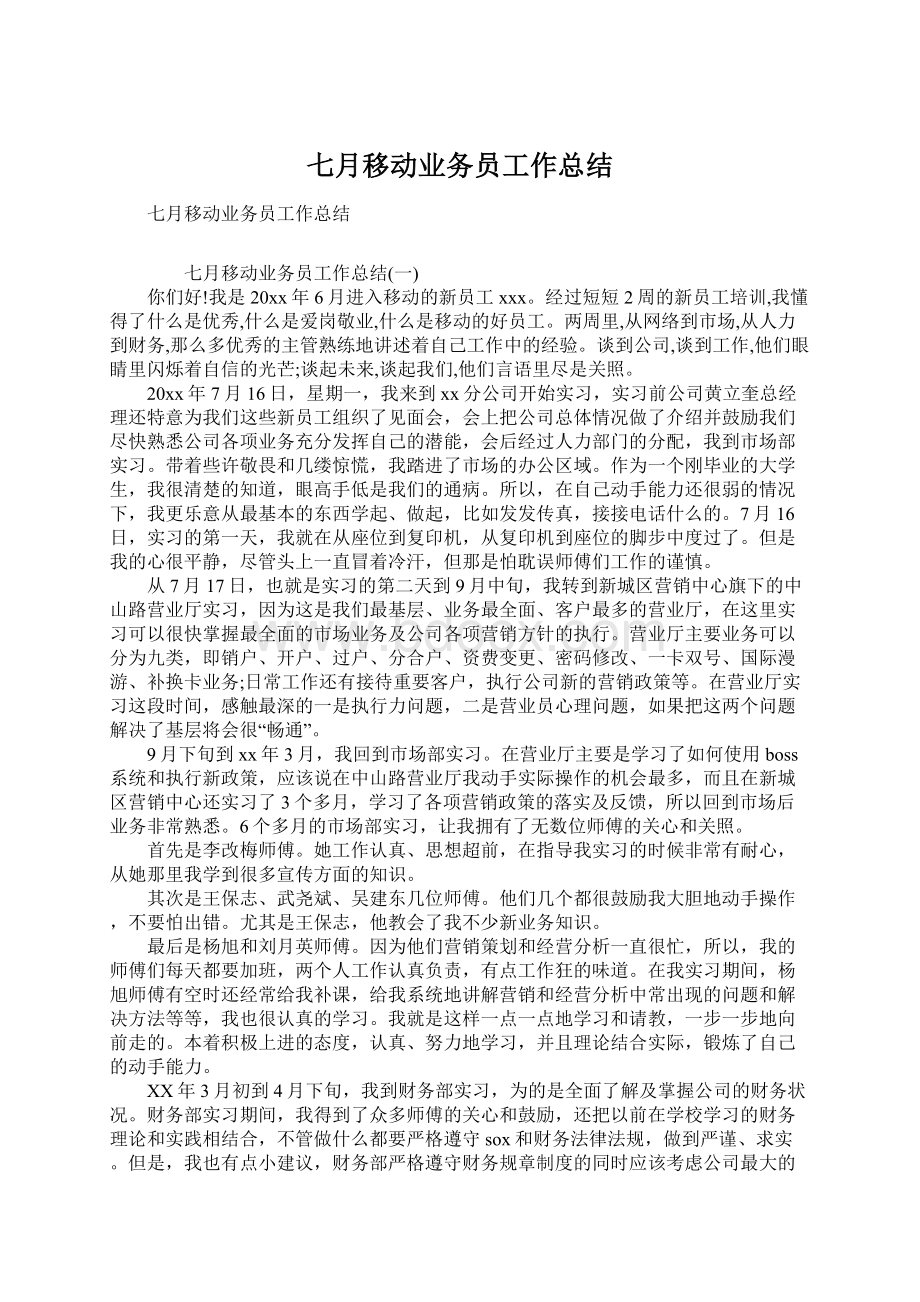 七月移动业务员工作总结.docx_第1页