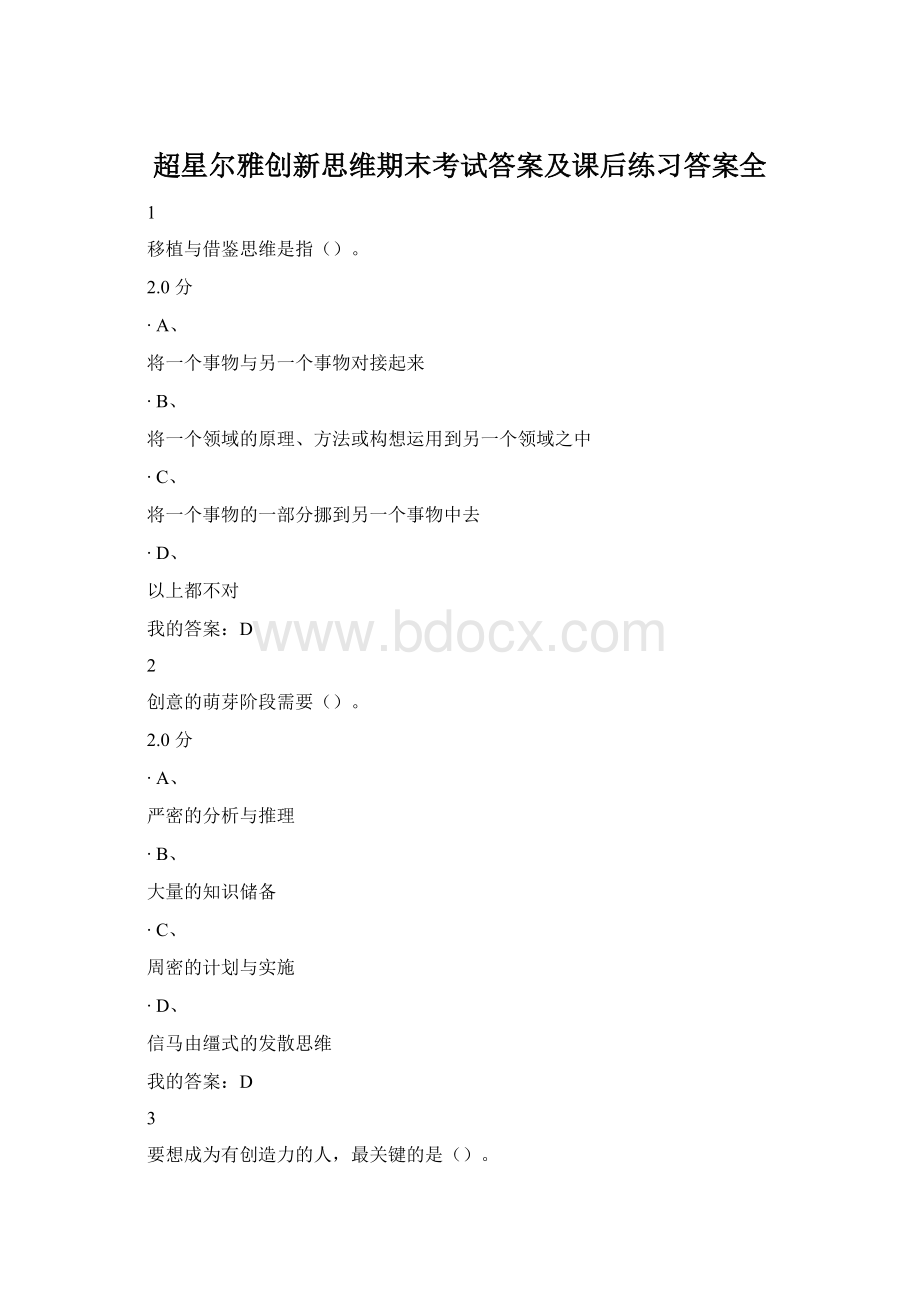 超星尔雅创新思维期末考试答案及课后练习答案全文档格式.docx_第1页