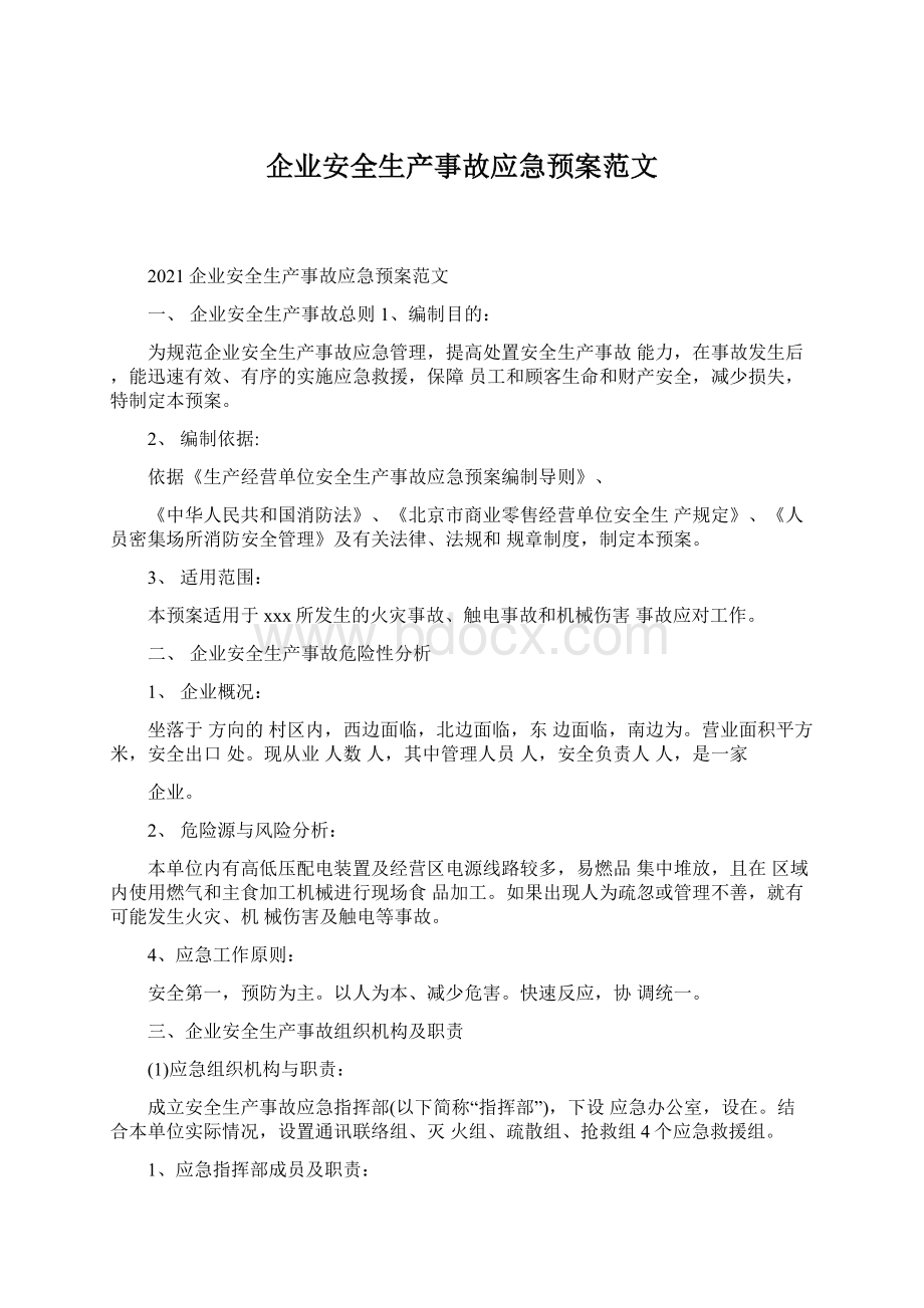 企业安全生产事故应急预案范文.docx_第1页