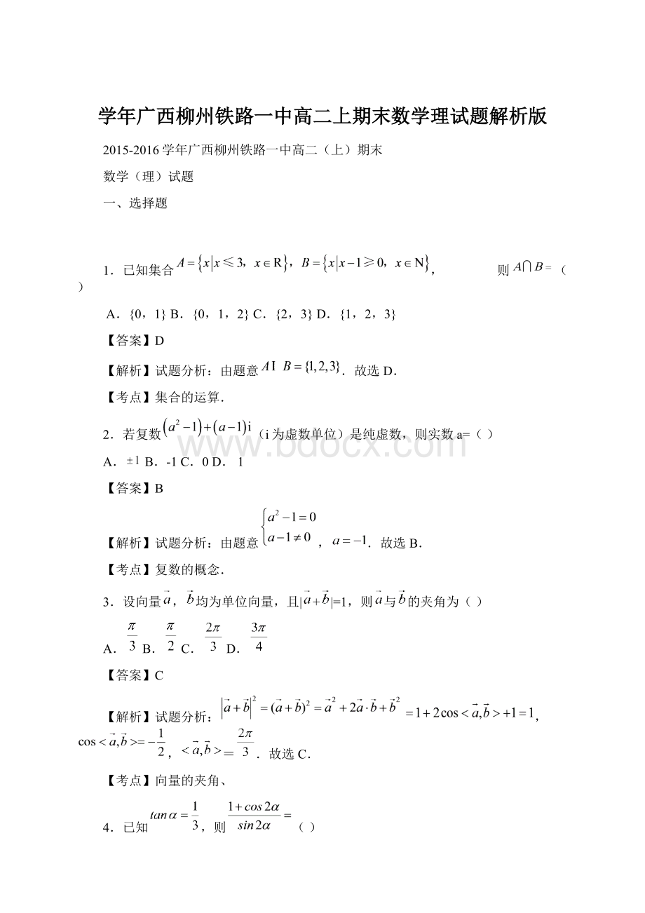 学年广西柳州铁路一中高二上期末数学理试题解析版.docx_第1页