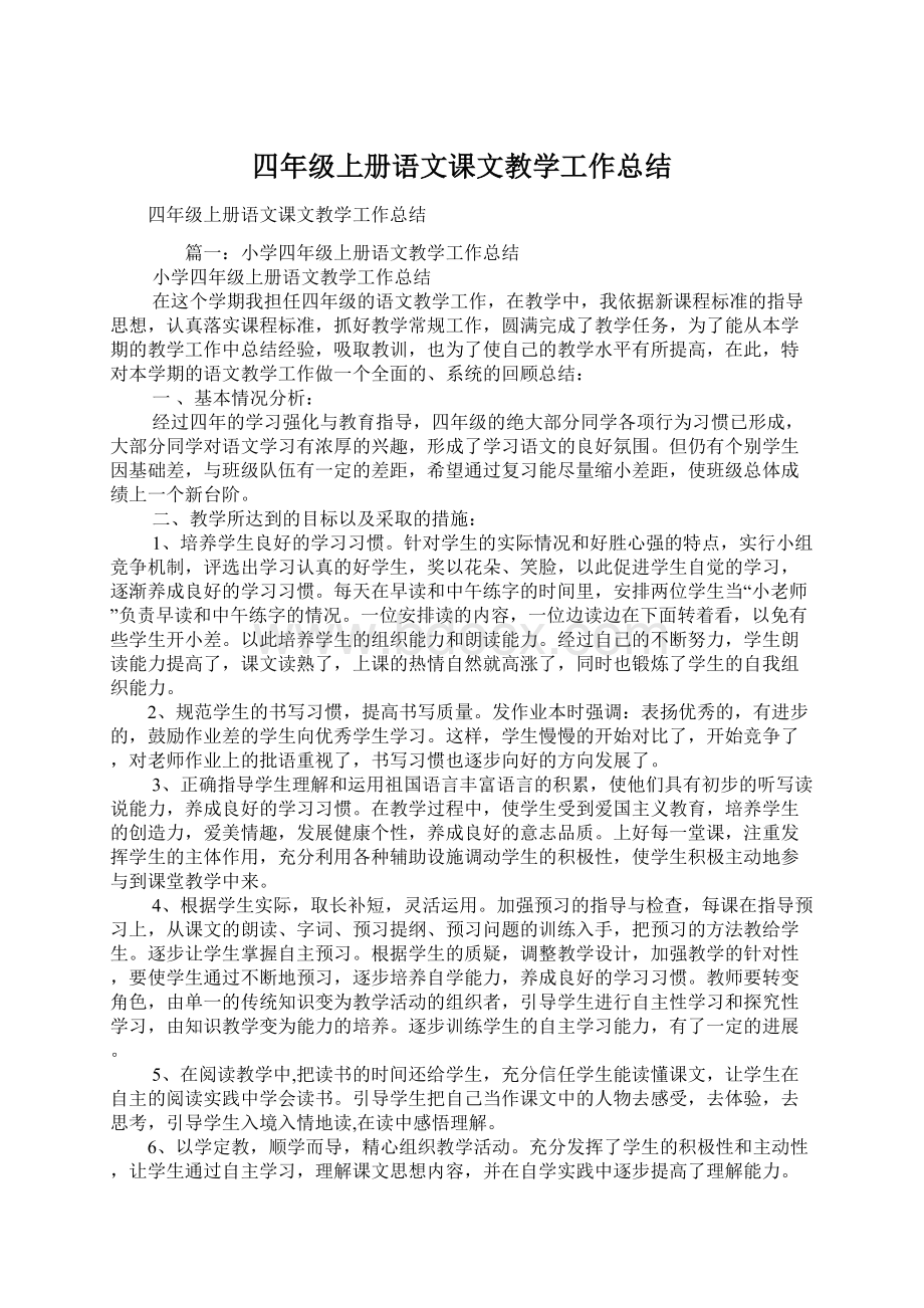 四年级上册语文课文教学工作总结.docx