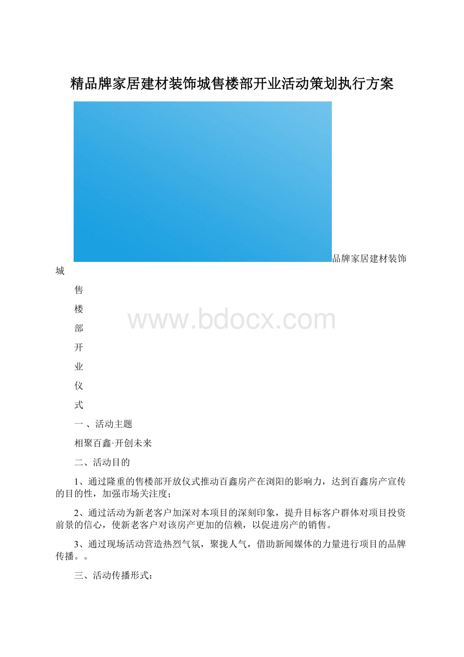 精品牌家居建材装饰城售楼部开业活动策划执行方案Word下载.docx_第1页