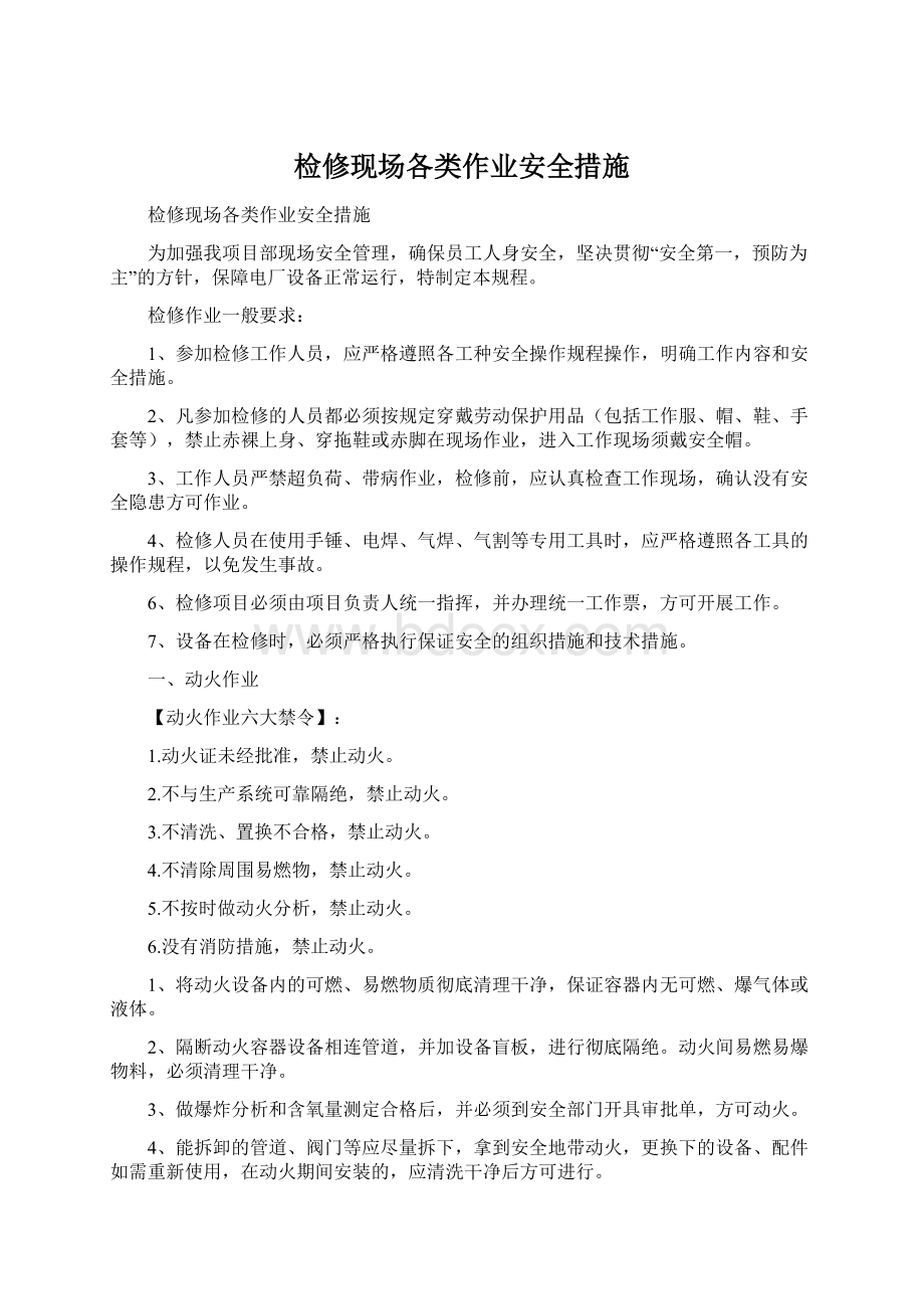 检修现场各类作业安全措施Word下载.docx