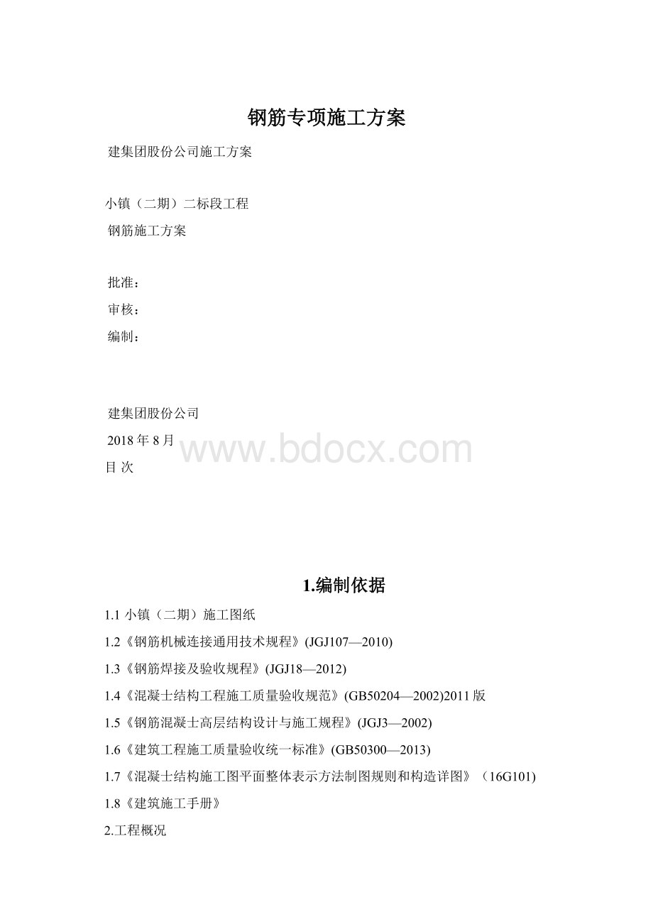 钢筋专项施工方案Word格式文档下载.docx