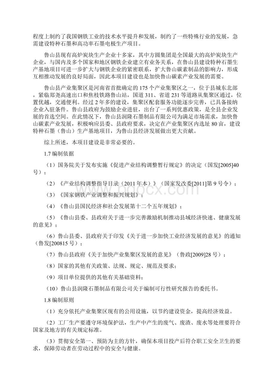 特种石墨鲁山生产基地建设项目可行性研究报告Word格式文档下载.docx_第2页