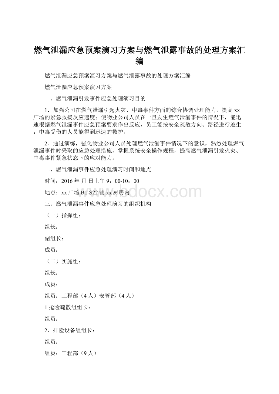 燃气泄漏应急预案演习方案与燃气泄露事故的处理方案汇编Word下载.docx_第1页