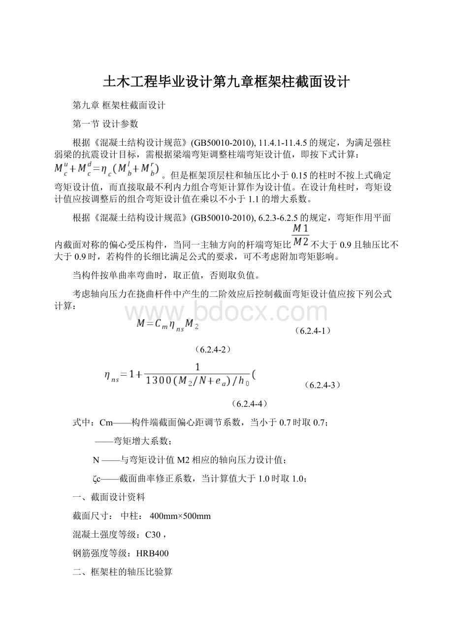 土木工程毕业设计第九章框架柱截面设计Word文档格式.docx_第1页