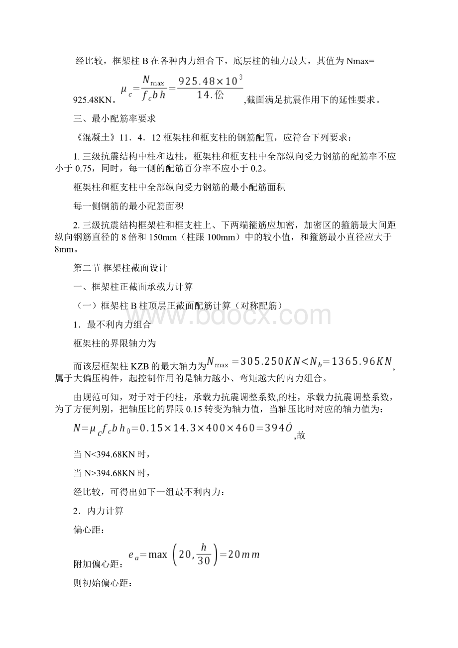 土木工程毕业设计第九章框架柱截面设计Word文档格式.docx_第2页