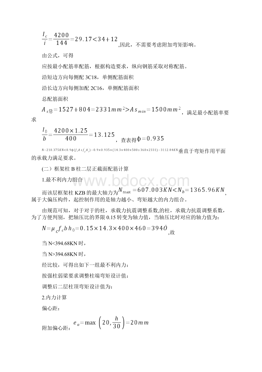 土木工程毕业设计第九章框架柱截面设计Word文档格式.docx_第3页