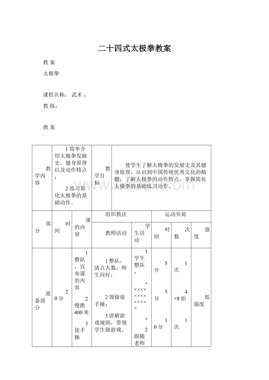 二十四式太极拳教案文档格式.docx