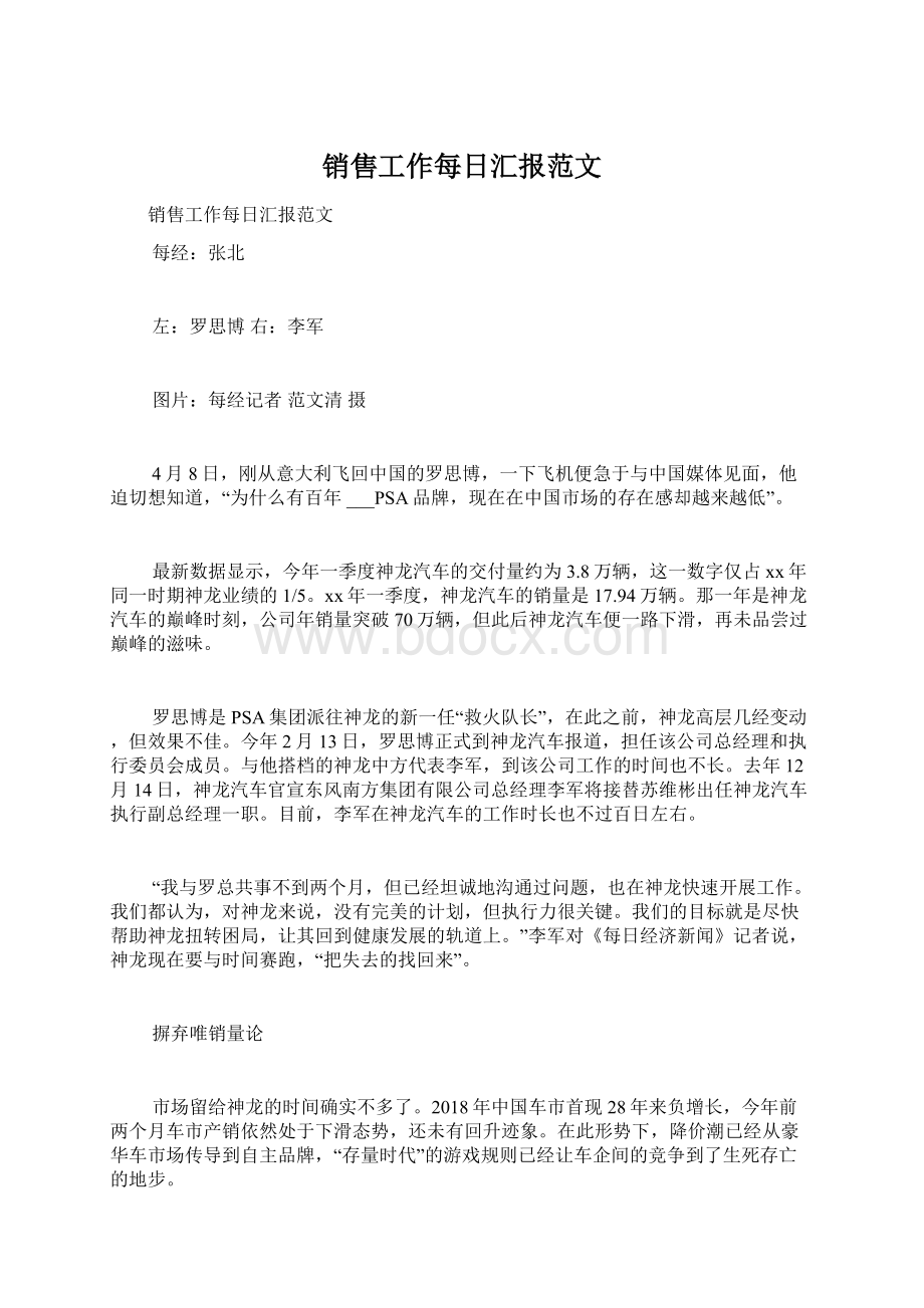 销售工作每日汇报范文文档格式.docx_第1页