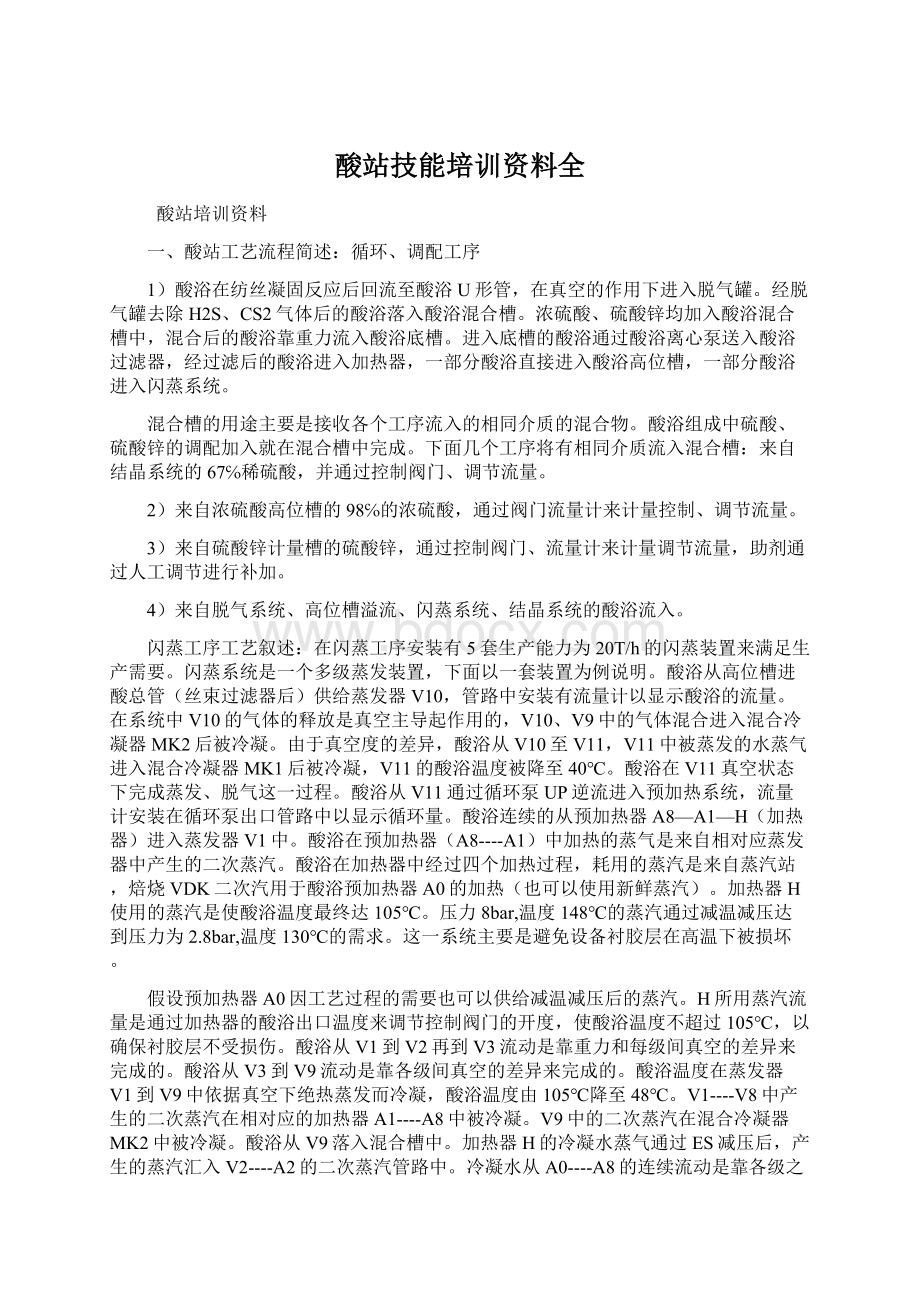 酸站技能培训资料全.docx