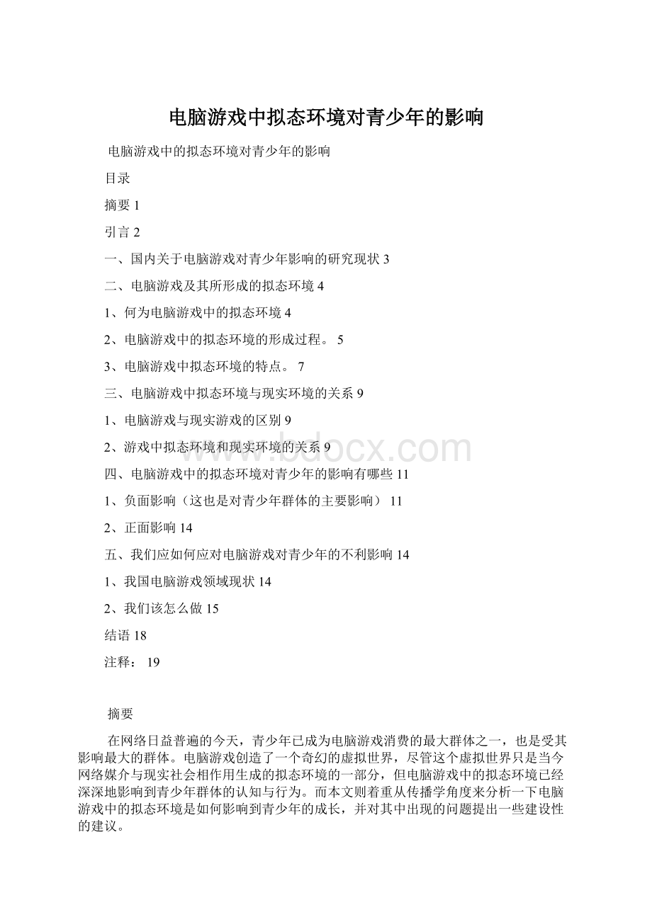 电脑游戏中拟态环境对青少年的影响Word格式文档下载.docx_第1页