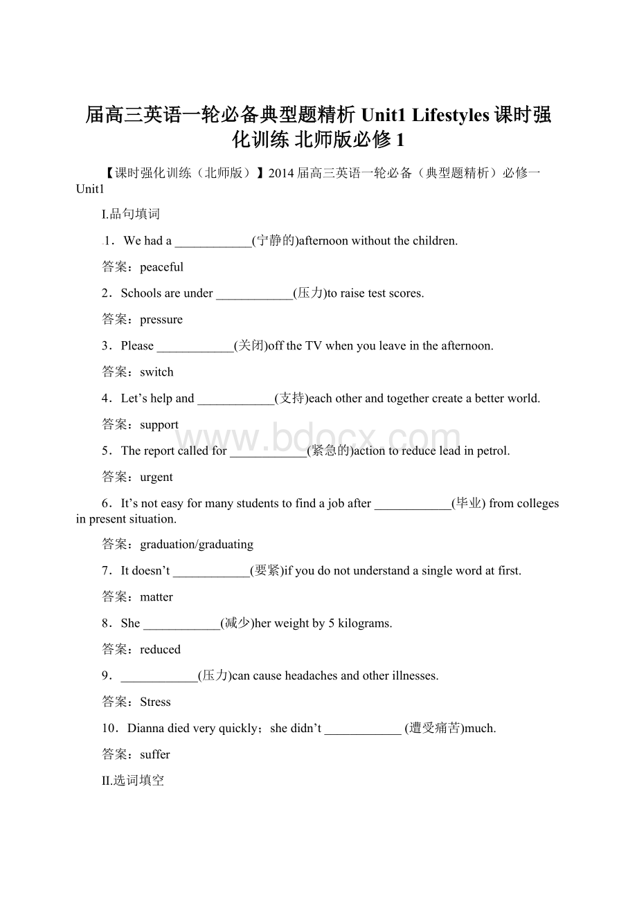 届高三英语一轮必备典型题精析Unit1 Lifestyles课时强化训练 北师版必修1.docx