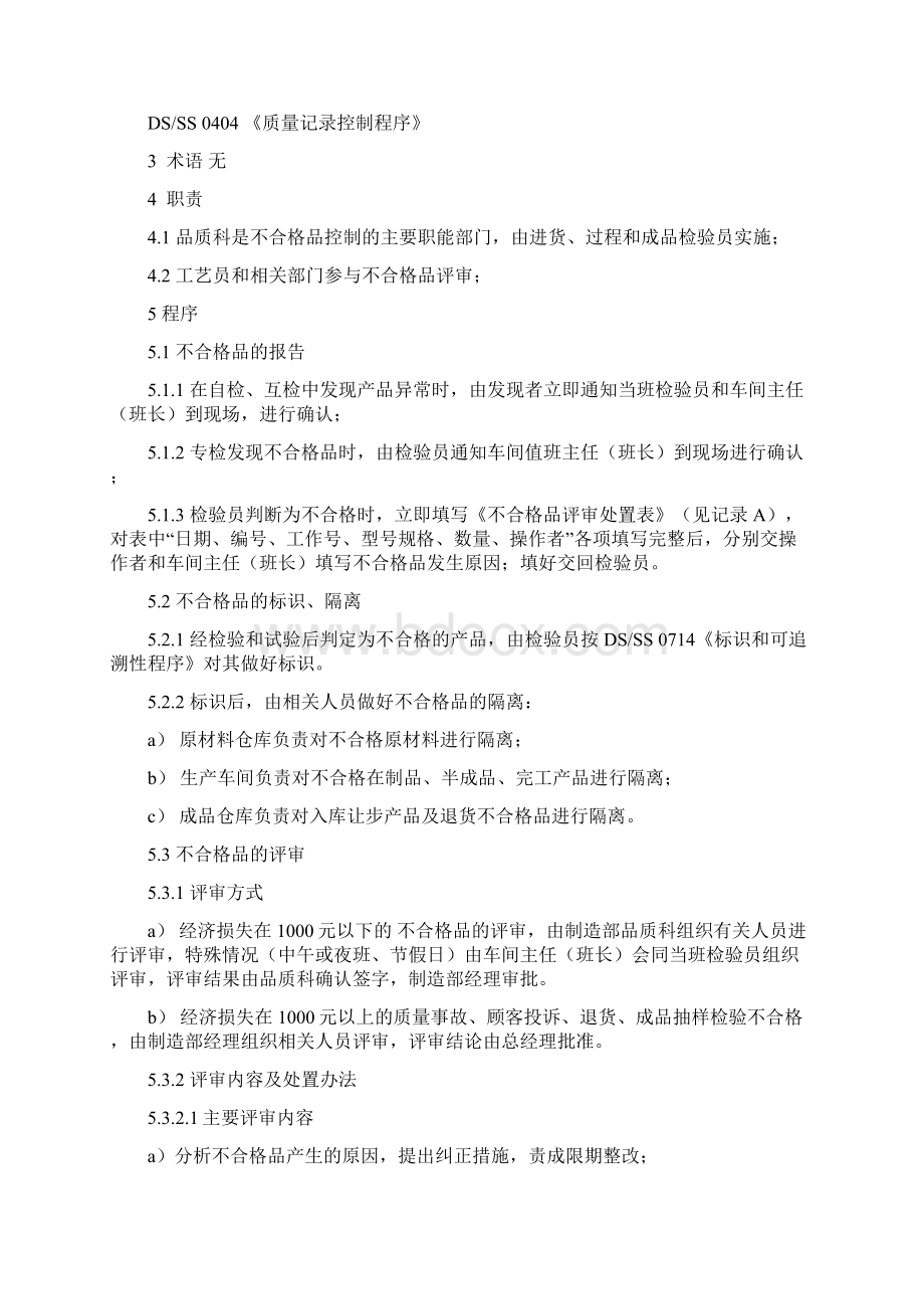 不合格品评审和处置程序SS0806Word文件下载.docx_第3页