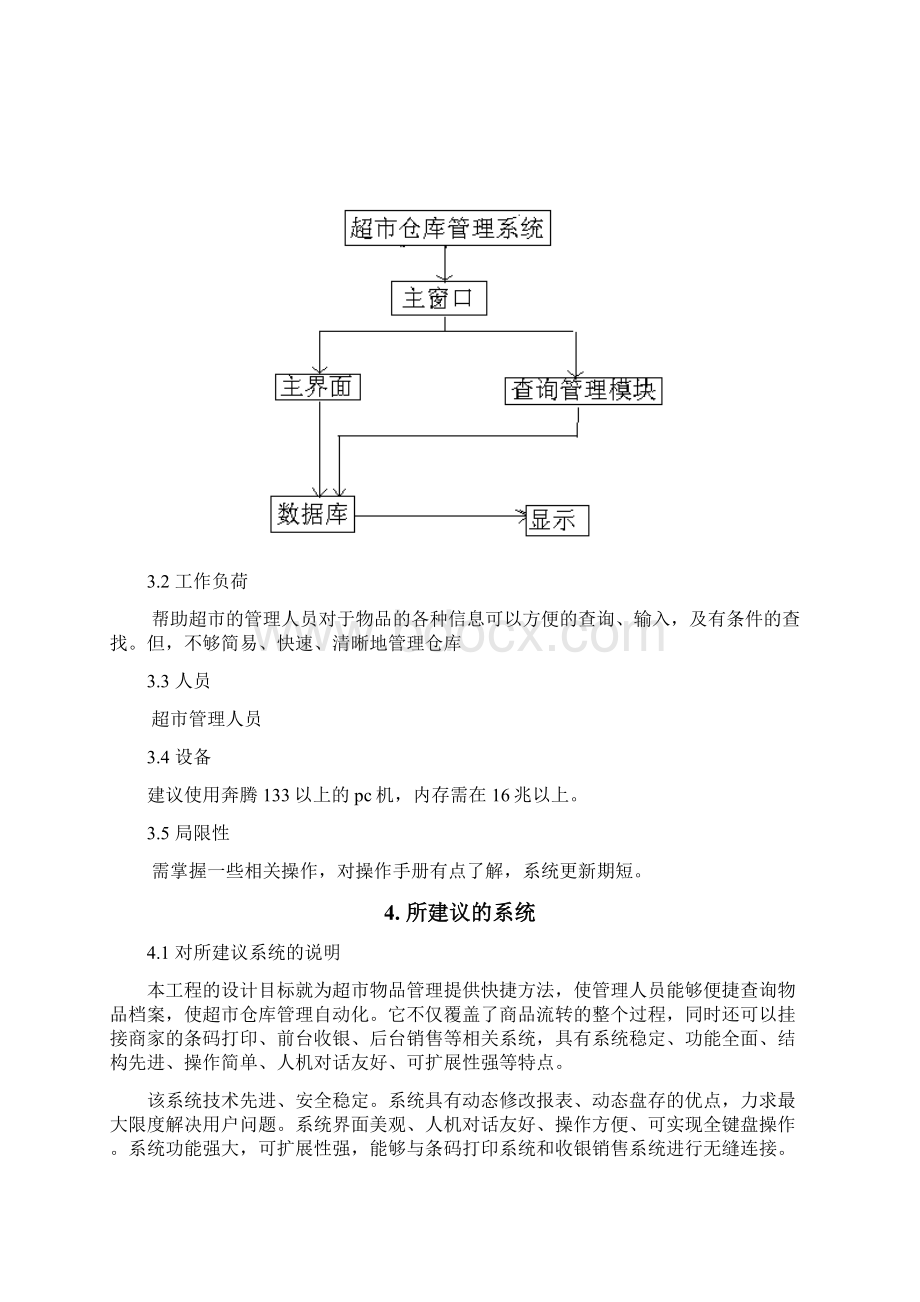 XX大型连锁超市管理系统项目解决方案Word文档格式.docx_第3页