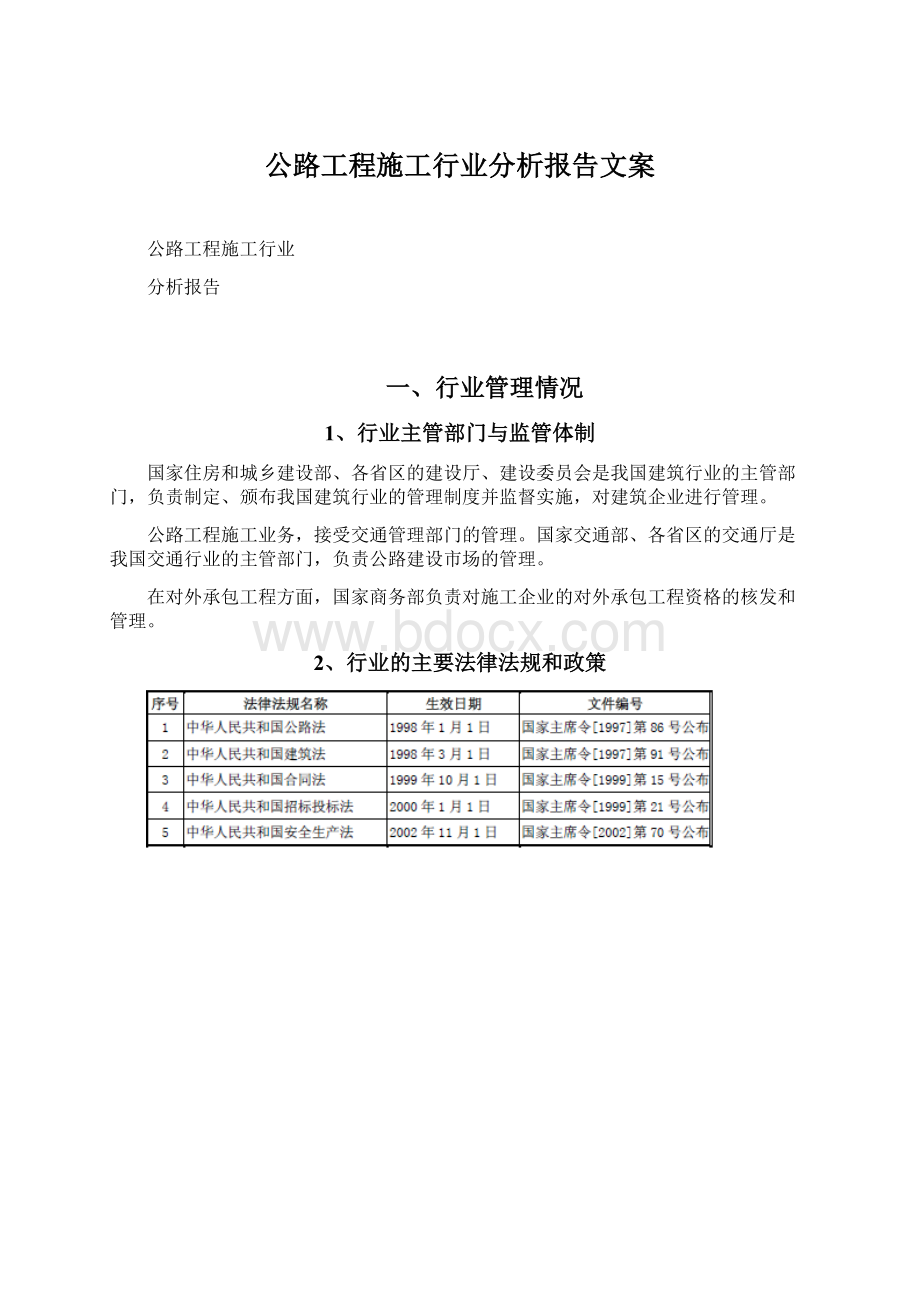 公路工程施工行业分析报告文案Word下载.docx