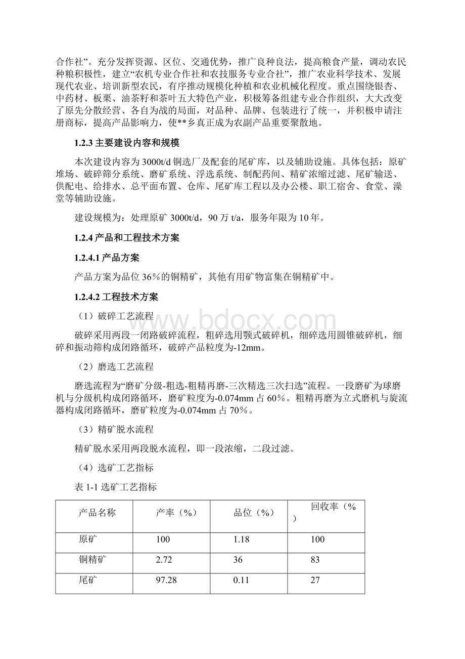 多金属选厂扩建及尾矿库工程项目申请报告.docx_第3页