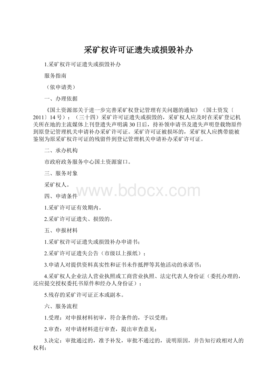 采矿权许可证遗失或损毁补办Word下载.docx_第1页