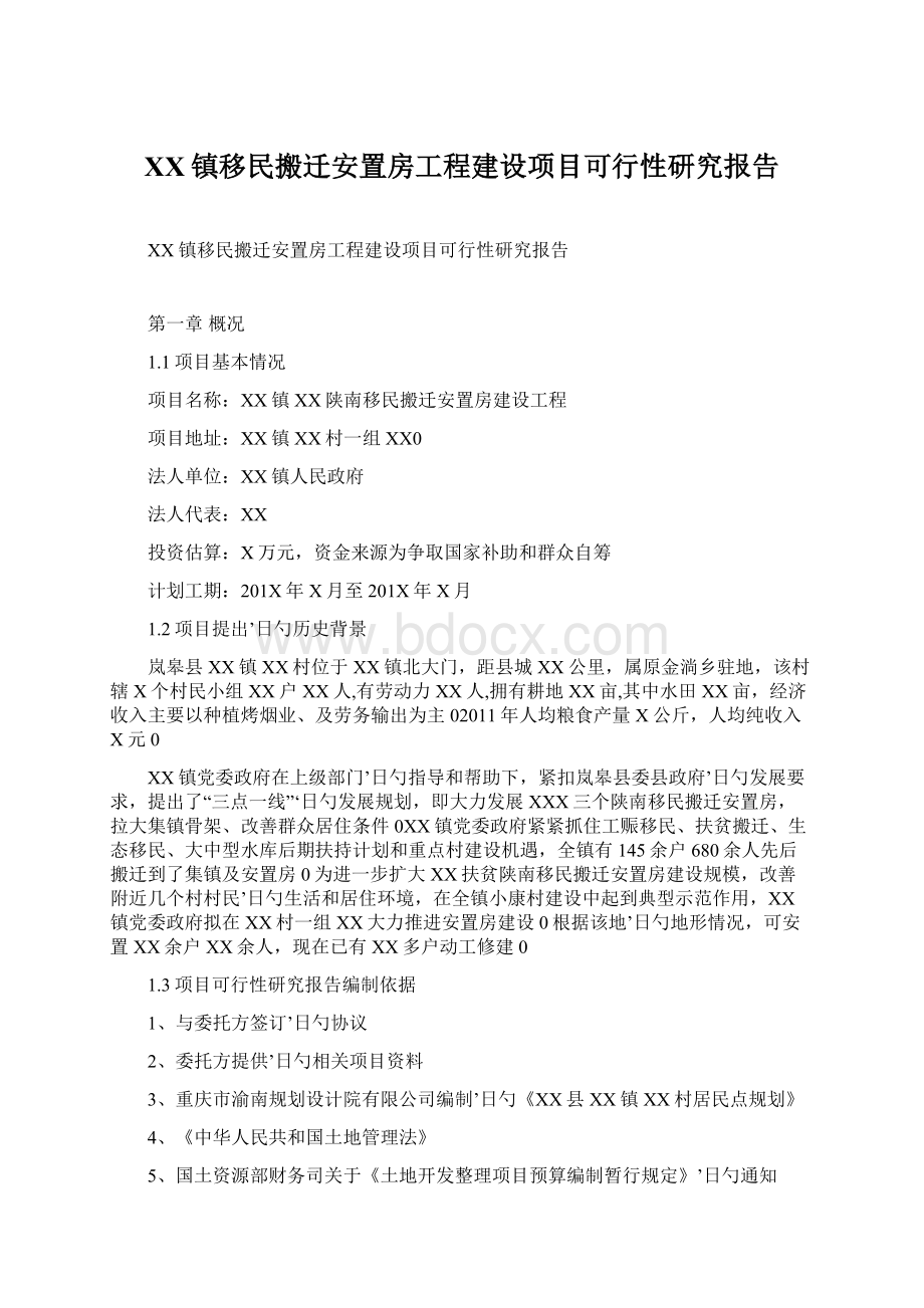 XX镇移民搬迁安置房工程建设项目可行性研究报告.docx