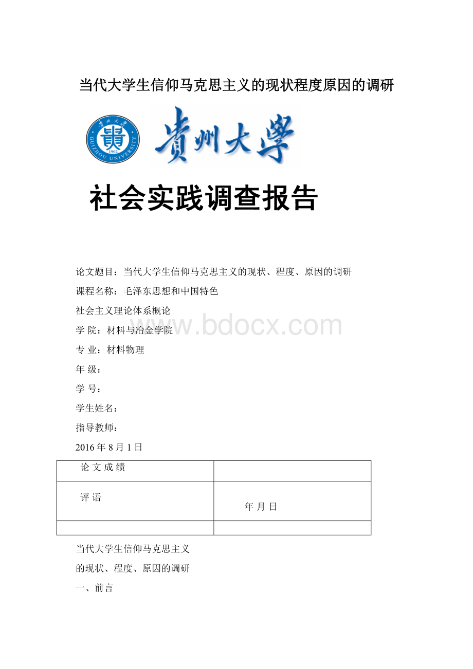 当代大学生信仰马克思主义的现状程度原因的调研.docx