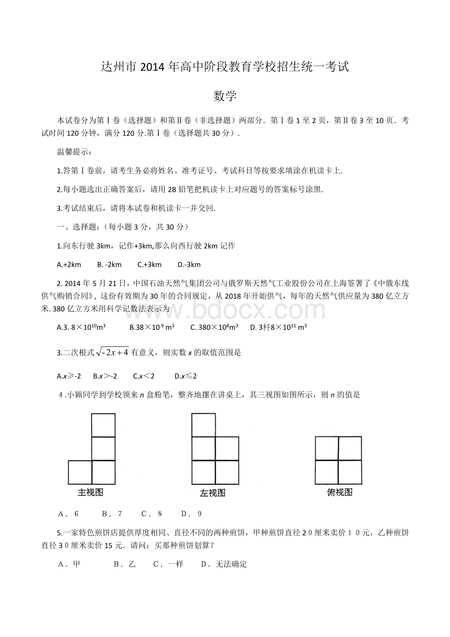 最好达州市2014年高中阶段教育学校招生统一考试数学试题Word格式文档下载.docx