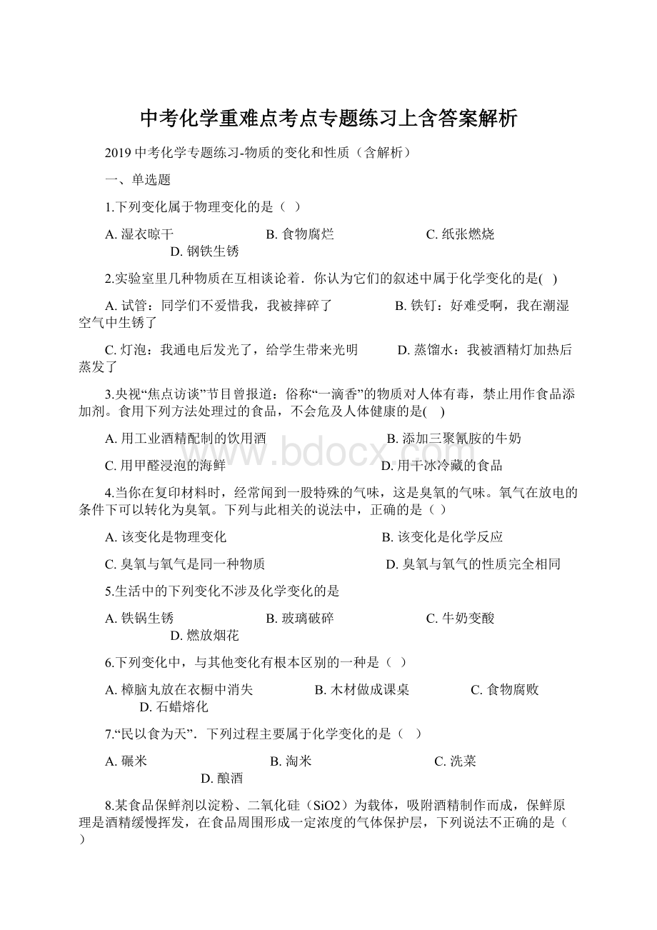 中考化学重难点考点专题练习上含答案解析.docx_第1页