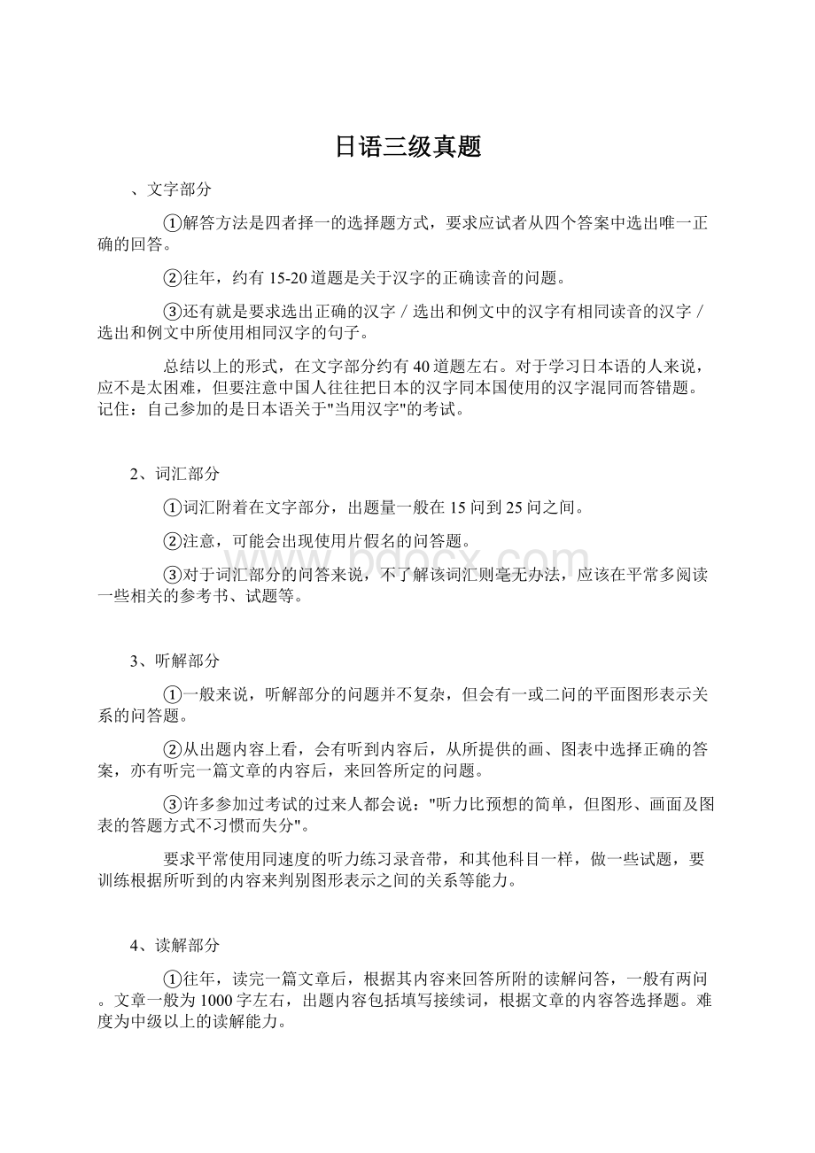 日语三级真题Word文档下载推荐.docx_第1页