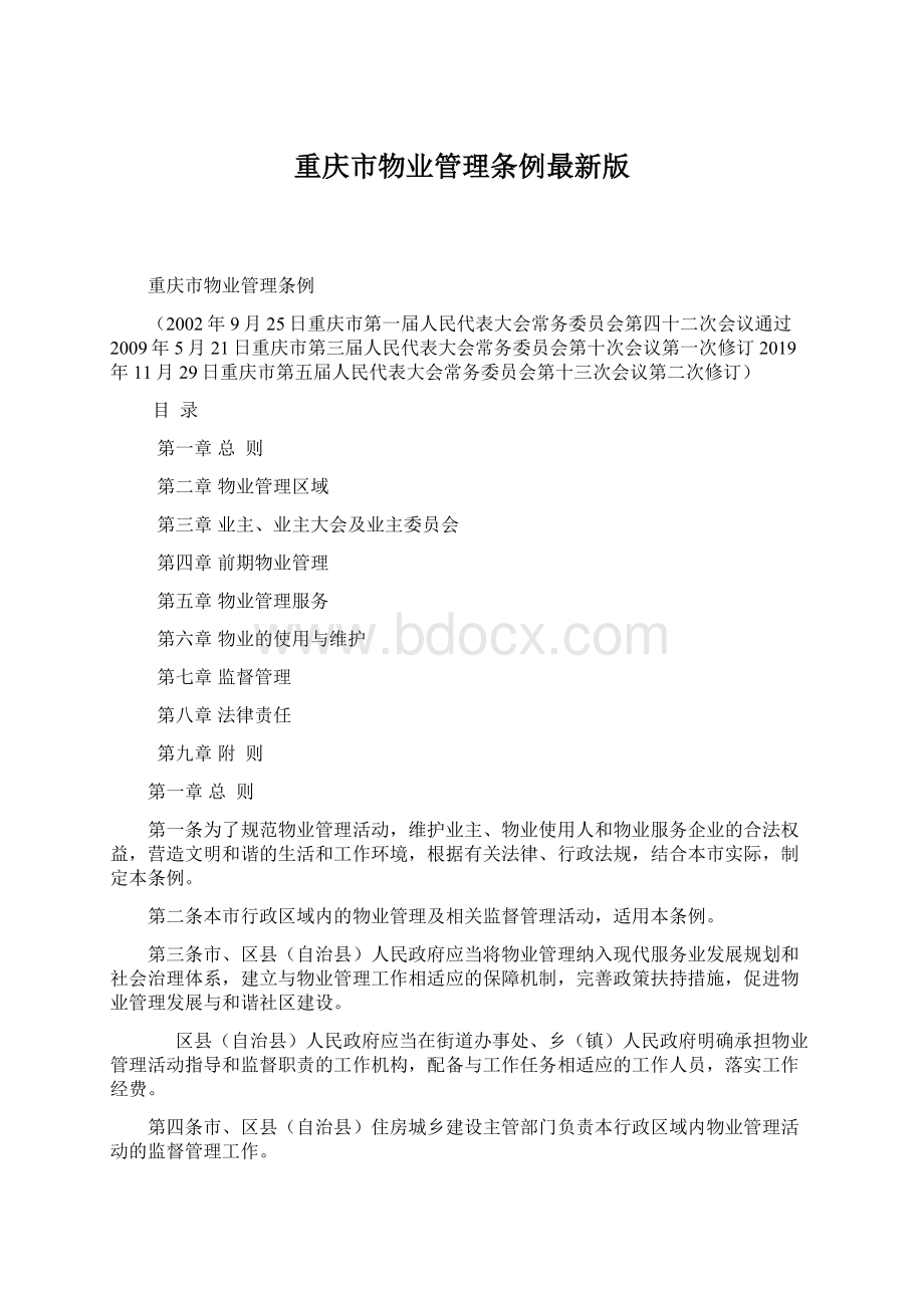 重庆市物业管理条例最新版.docx