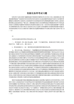 初级化妆师考试习题Word文档格式.docx