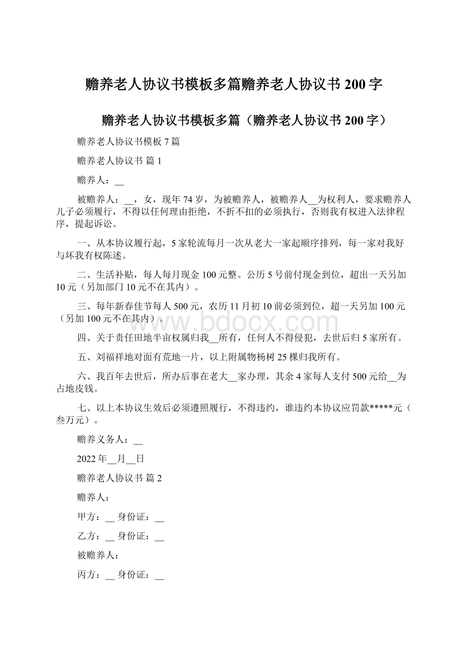 赡养老人协议书模板多篇赡养老人协议书200字.docx