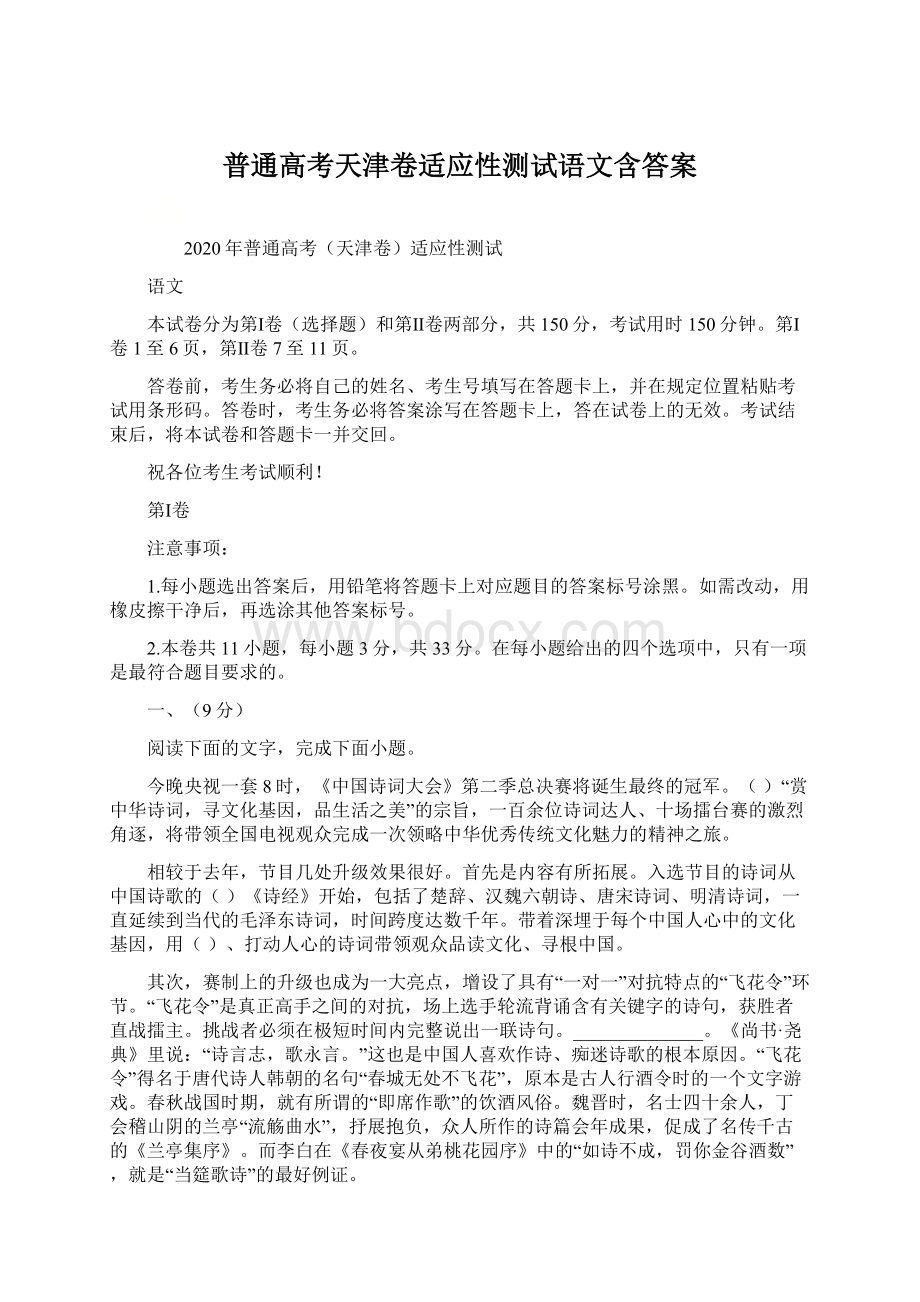 普通高考天津卷适应性测试语文含答案.docx_第1页