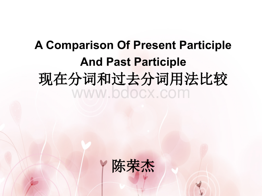 现在分词和过去分词用法比较.ppt_第1页