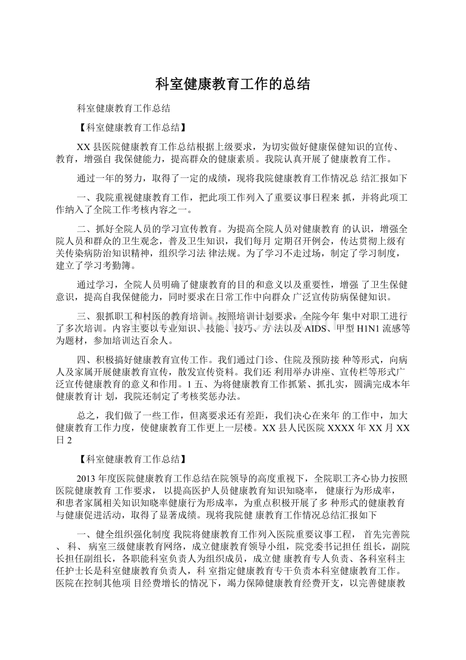 科室健康教育工作的总结Word格式.docx_第1页