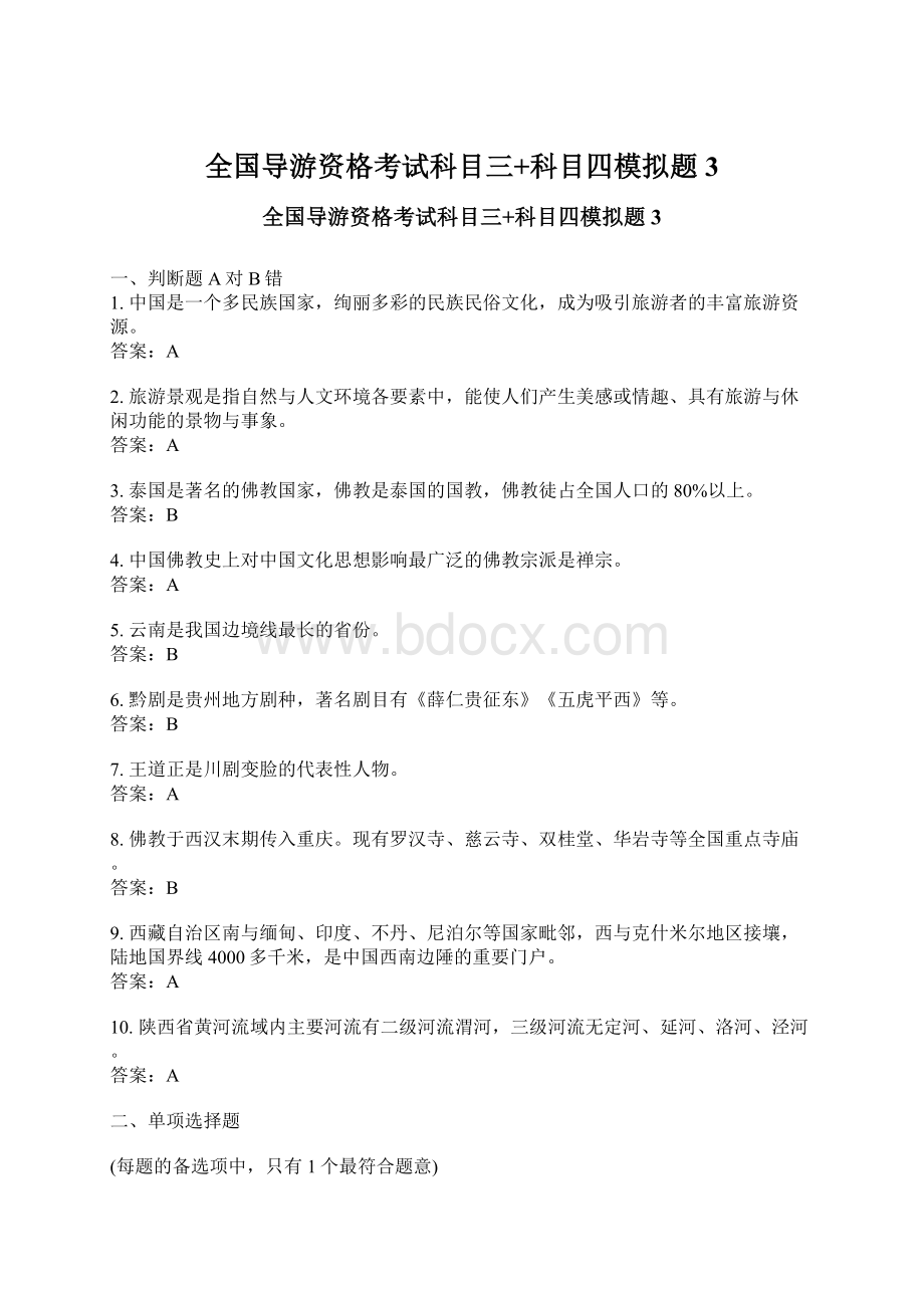 全国导游资格考试科目三+科目四模拟题3Word文档格式.docx