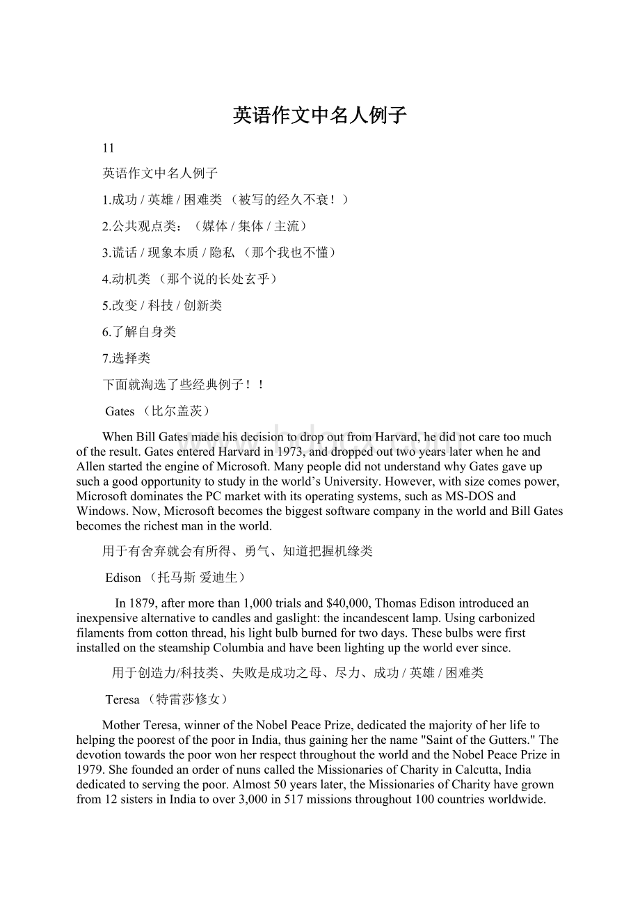 英语作文中名人例子Word下载.docx