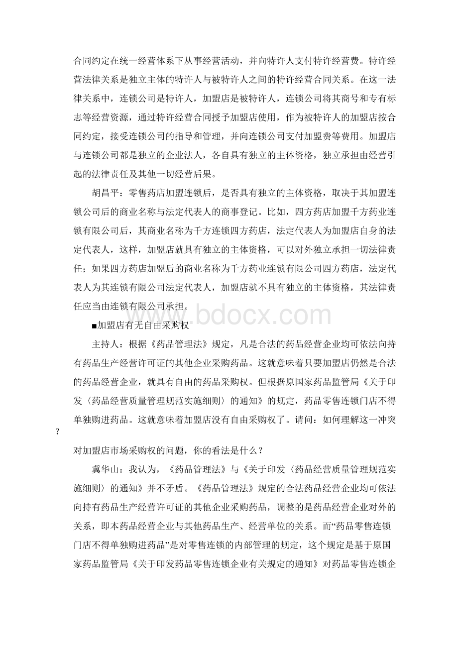 零售药店加盟连锁后的相关法律问题.docx_第3页