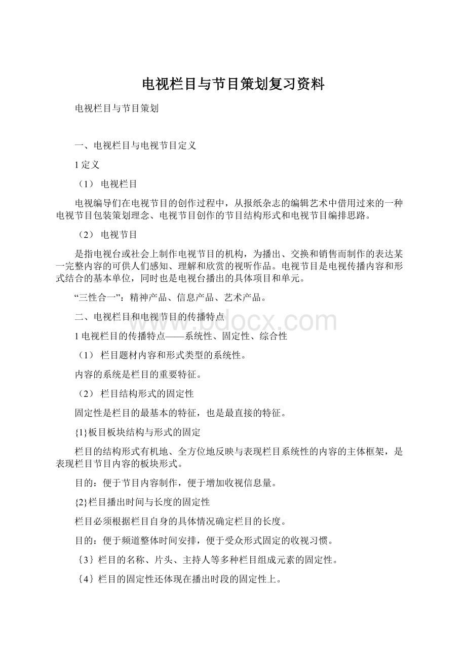 电视栏目与节目策划复习资料Word文档格式.docx