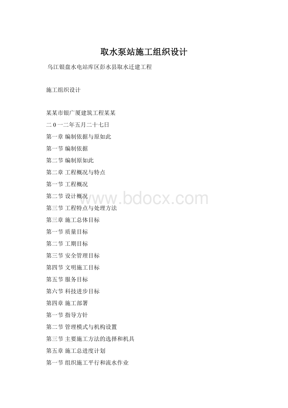 取水泵站施工组织设计Word文件下载.docx