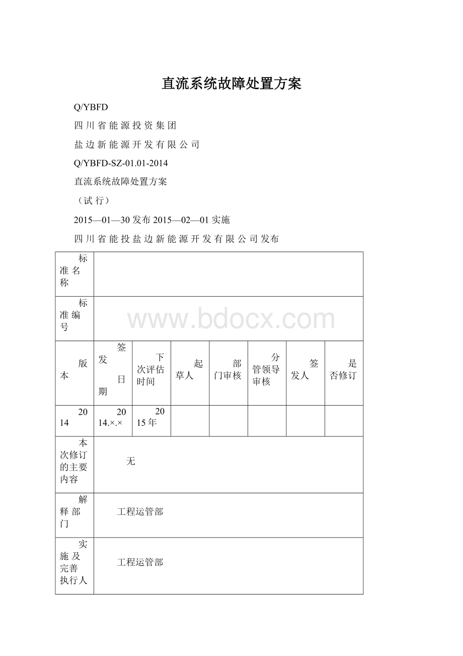 直流系统故障处置方案.docx